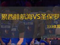 累西腓航海VS圣保羅