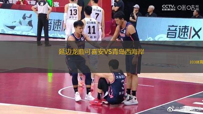 延邊龍鼎可喜安VS青島西海岸