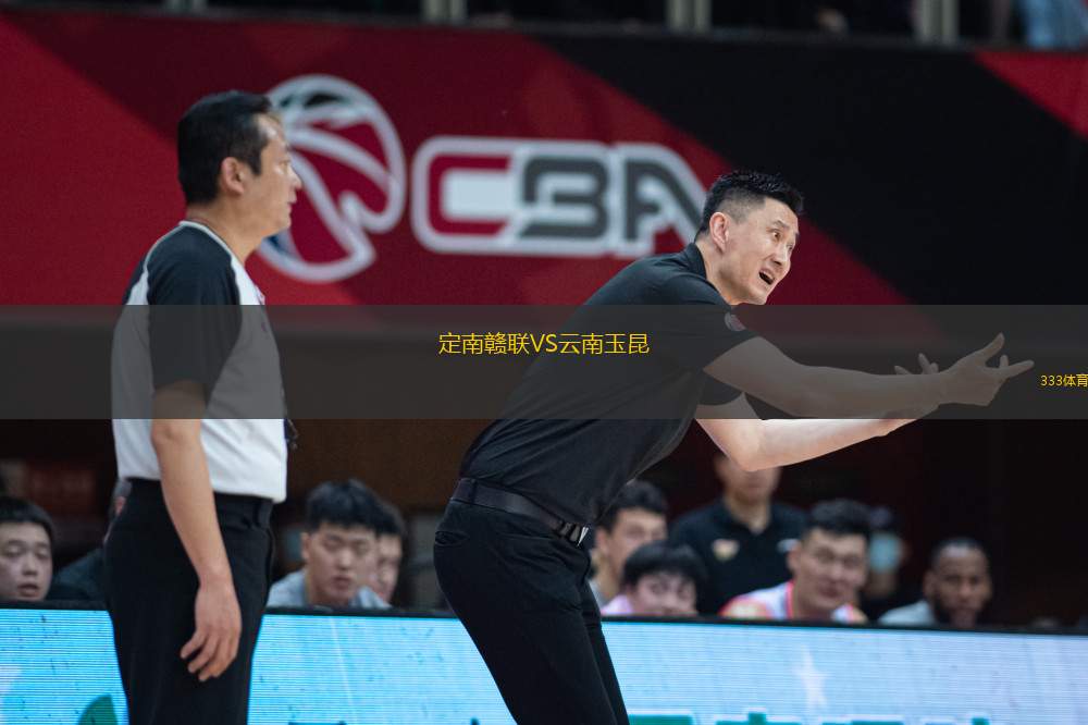 定南贛聯(lián)VS云南玉昆