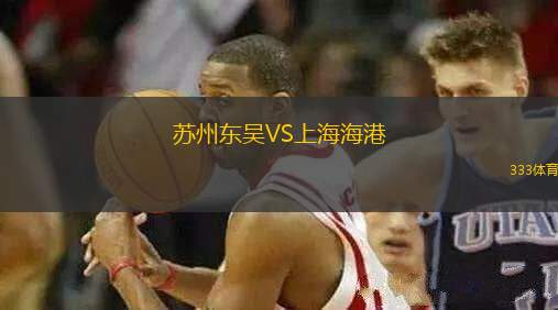 蘇州東吳VS上海海港