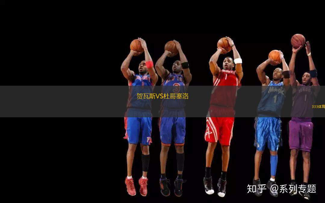 賀瓦斯VS杜哥塞洛