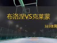 布洛涅VS克萊蒙
