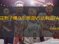 花刺子模烏爾根奇VS達(dá)利亞FA
