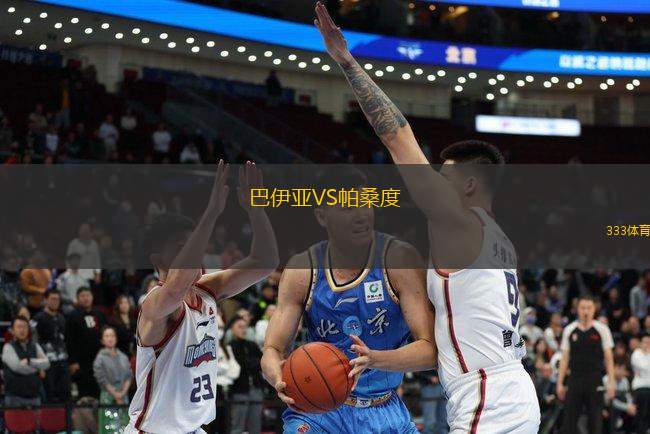 巴伊亞VS帕桑度