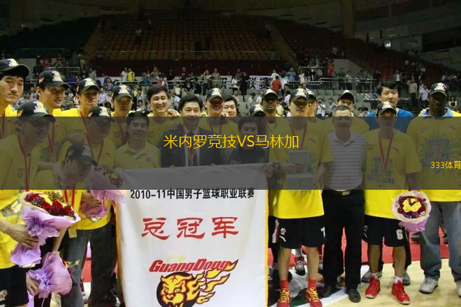 米內(nèi)羅競技VS馬林加