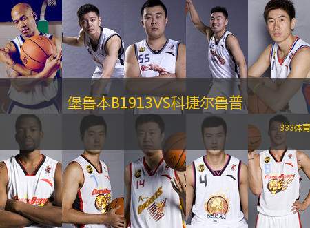 堡魯本B1913VS科捷爾魯普