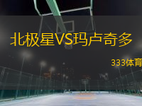 北極星VS瑪盧奇多