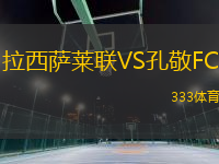 拉西薩萊聯(lián)VS孔敬FC