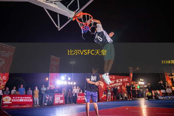 比爾VSFC天堂