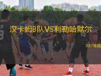 漢卡姆B隊(duì)VS利勒哈默爾
