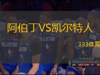 阿伯丁VS凱爾特人