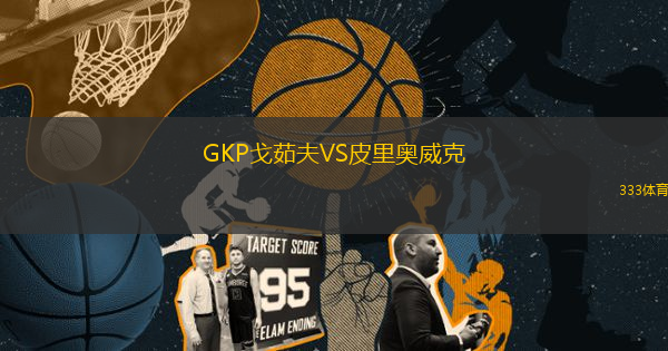 GKP戈茹夫VS皮里奧威克