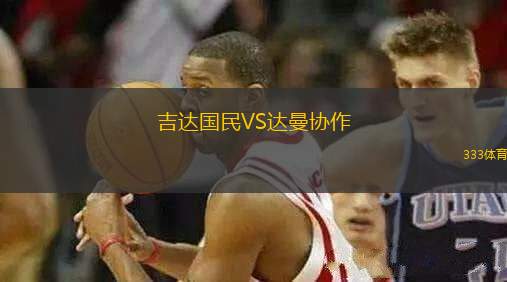 吉達國民VS達曼協(xié)作
