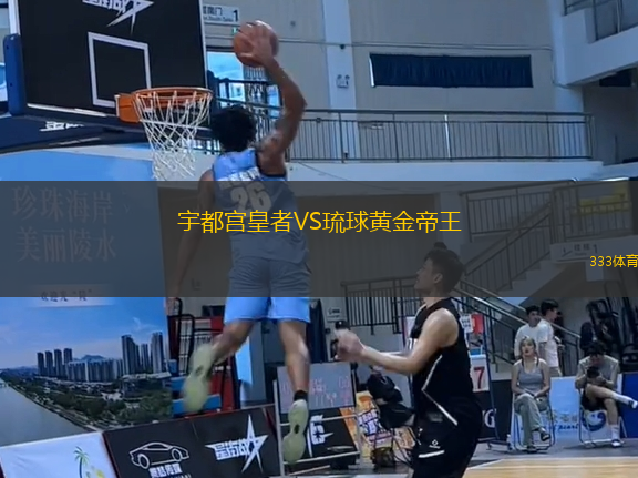 宇都宮皇者VS琉球黃金帝王