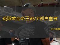 琉球黃金帝王VS宇都宮皇者
