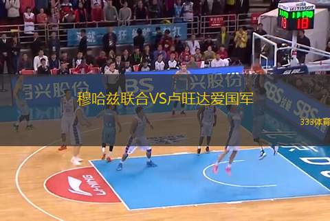 穆哈茲聯(lián)合VS盧旺達(dá)愛國(guó)軍