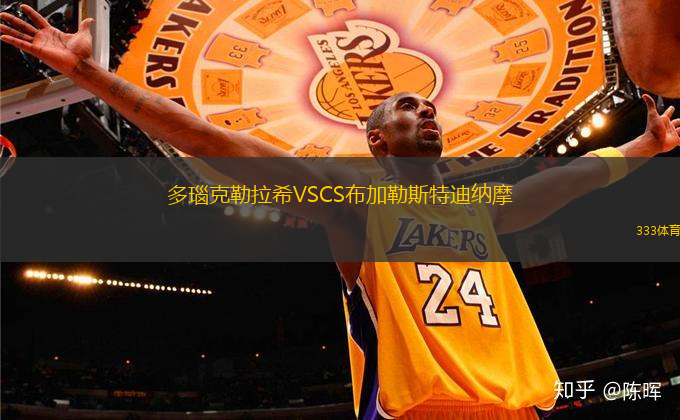 多瑙克勒拉希VSCS布加勒斯特迪納摩