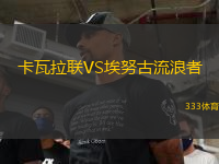 卡瓦拉聯VS埃努古流浪者