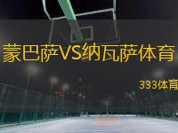 蒙巴薩VS納瓦薩體育