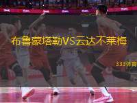 布魯蒙塔勒VS云達不萊梅