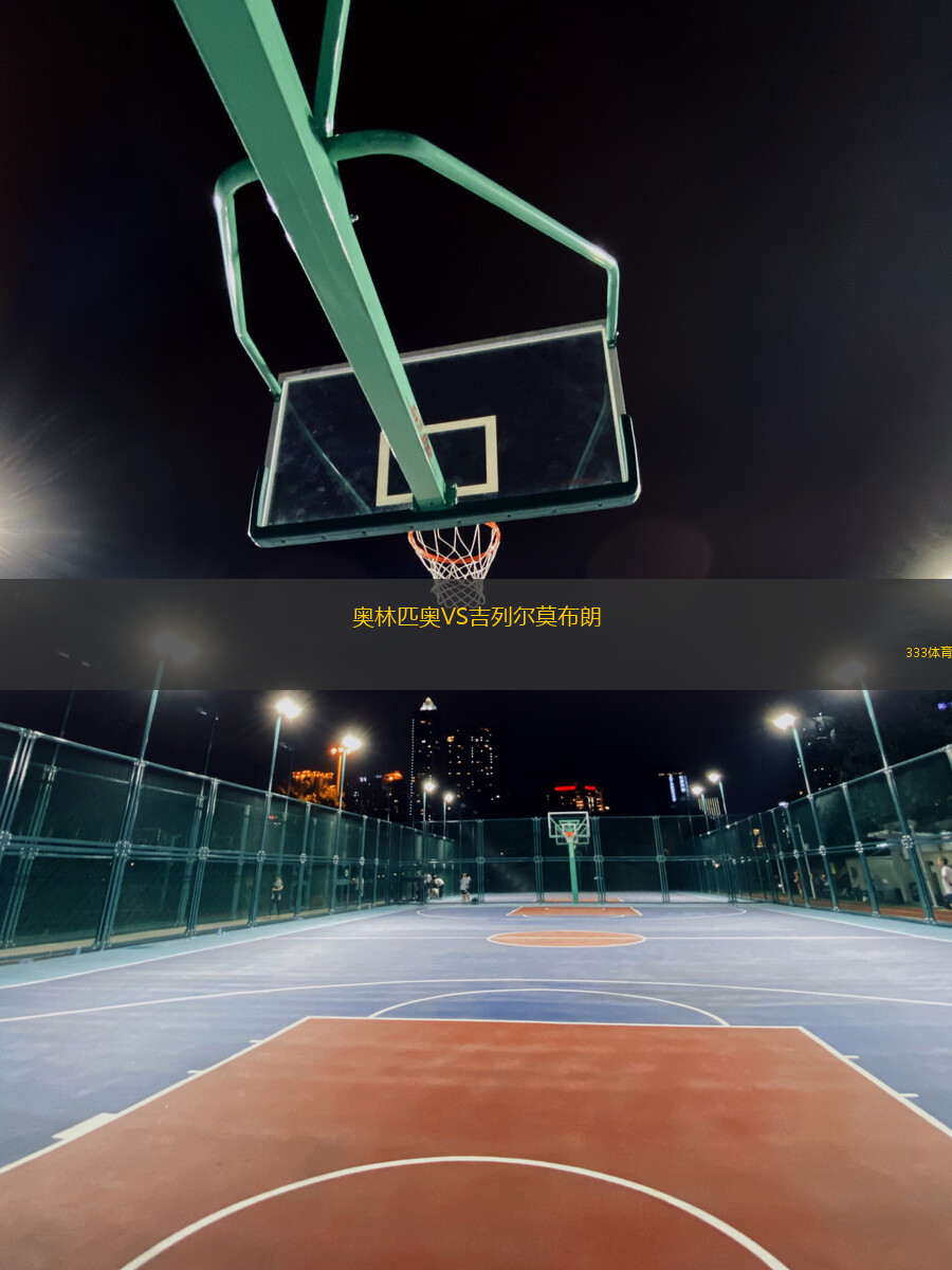 奧林匹奧VS吉列爾莫布朗