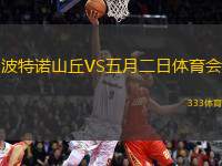 波特諾山丘VS五月二日體育會