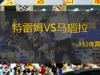 特雷姆VS馬瑙拉