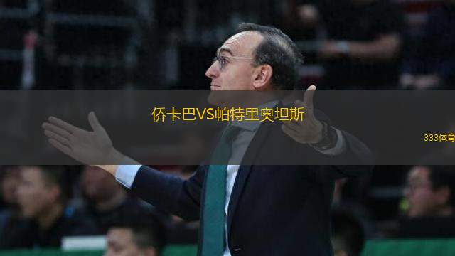 僑卡巴VS帕特里奧坦斯