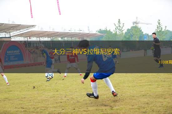大分三神VS拉維尼羅索