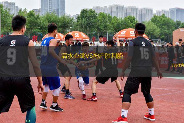 清水心跳VS神戶勝利船