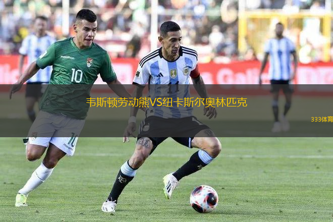 韋斯頓勞動熊VS紐卡斯?fàn)枈W林匹克