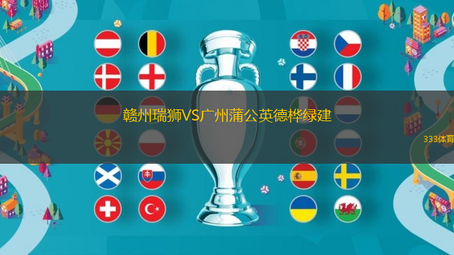贛州瑞獅VS廣州蒲公英德樺綠建