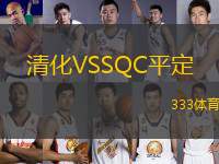 清化VSSQC平定