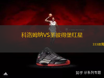 科洛姆納VS圣彼得堡紅星