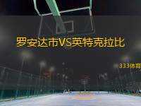 羅安達(dá)市VS英特克拉比
