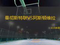 曼徹斯特聯(lián)VS阿斯頓維拉
