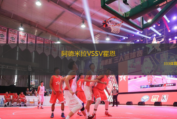 阿德米拉VSSV霍恩