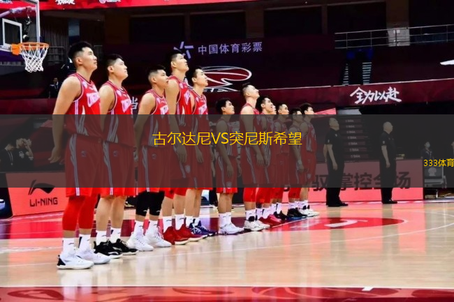 古爾達(dá)尼VS突尼斯希望