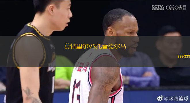 莫特里爾VS托雷德?tīng)栺R