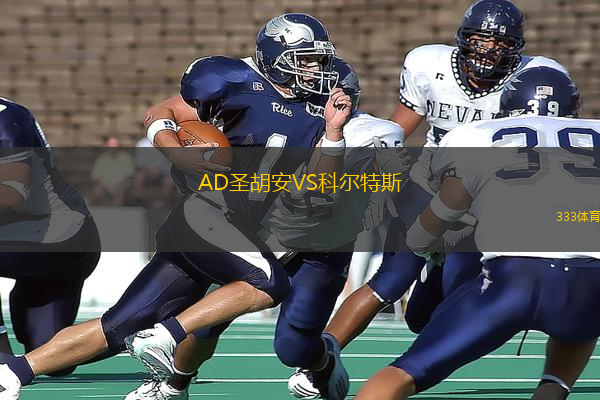 AD圣胡安VS科爾特斯