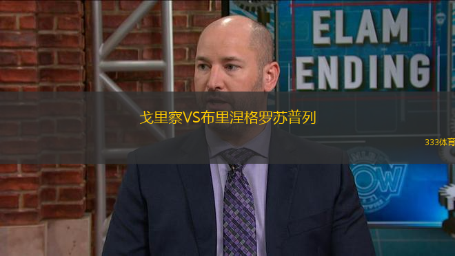 戈里察VS布里涅格羅蘇普列