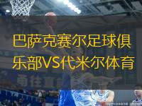 巴薩克賽爾足球俱樂部VS代米爾體育