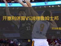 開塞利體育VS波德魯姆士邦