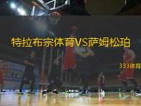 特拉布宗體育VS薩姆松珀