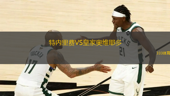 特內(nèi)里費(fèi)VS皇家奧維耶多
