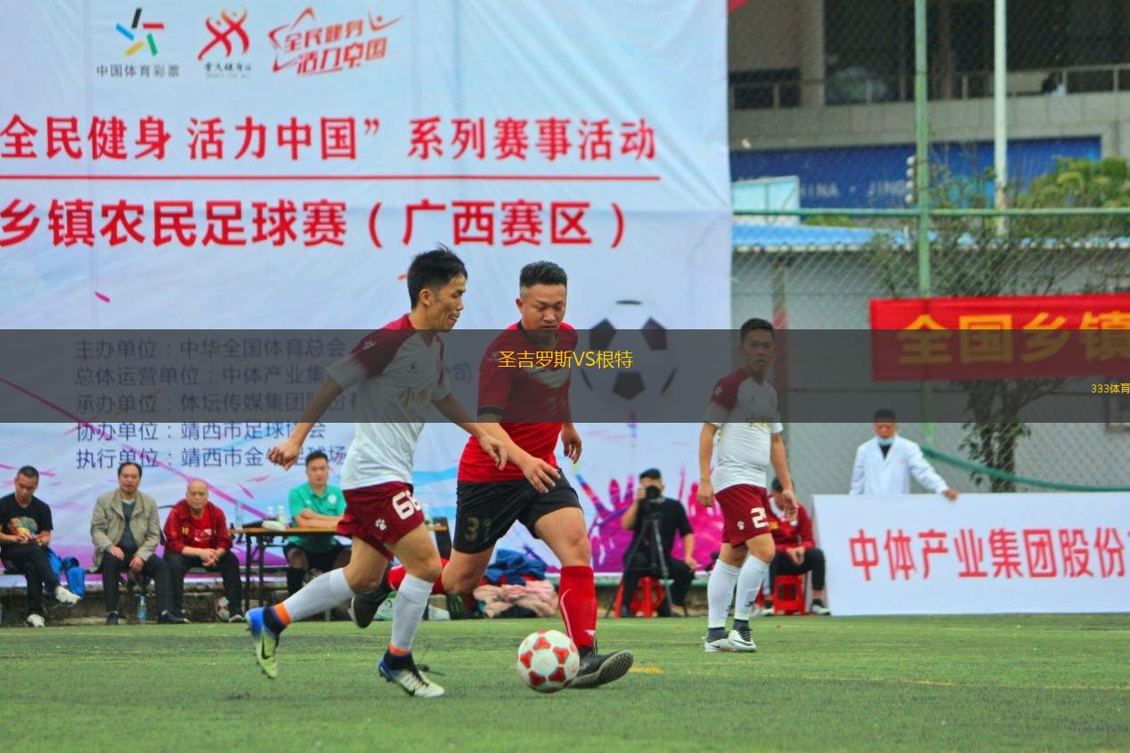 圣吉羅斯VS根特