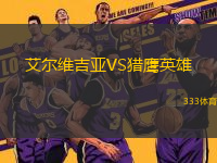 艾爾維吉亞VS獵鷹英雄