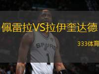 佩雷拉VS拉伊奎達(dá)德