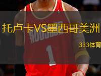 托盧卡VS墨西哥美洲