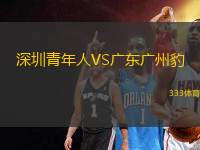 深圳青年人VS廣東廣州豹